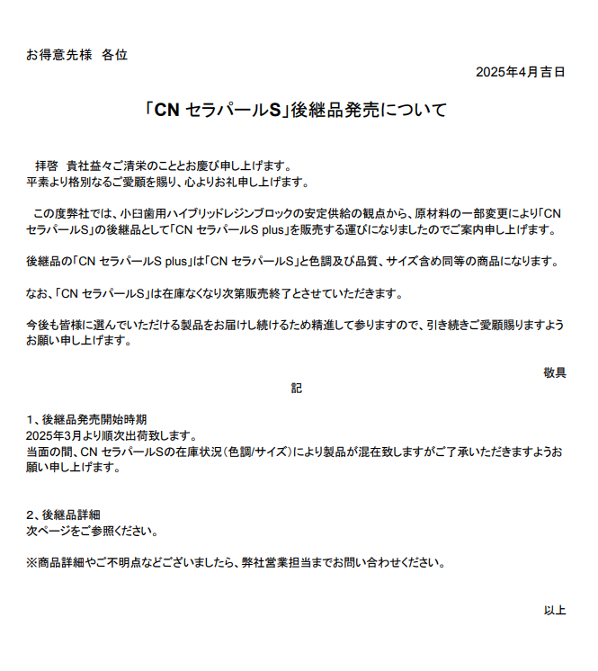 「CN セラパールS」後継品発売